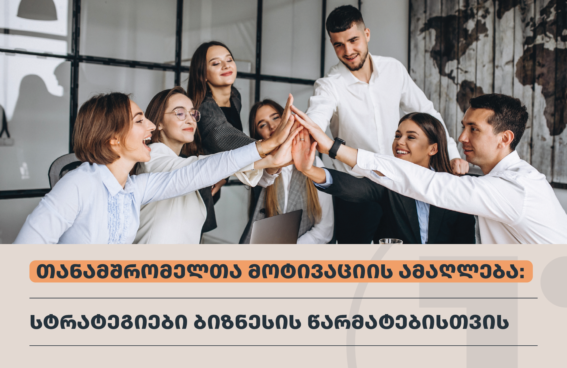 თანამშრომელთა მოტივაციის ამაღლება: სტრატეგიები ბიზნესის წარმატებისთვის