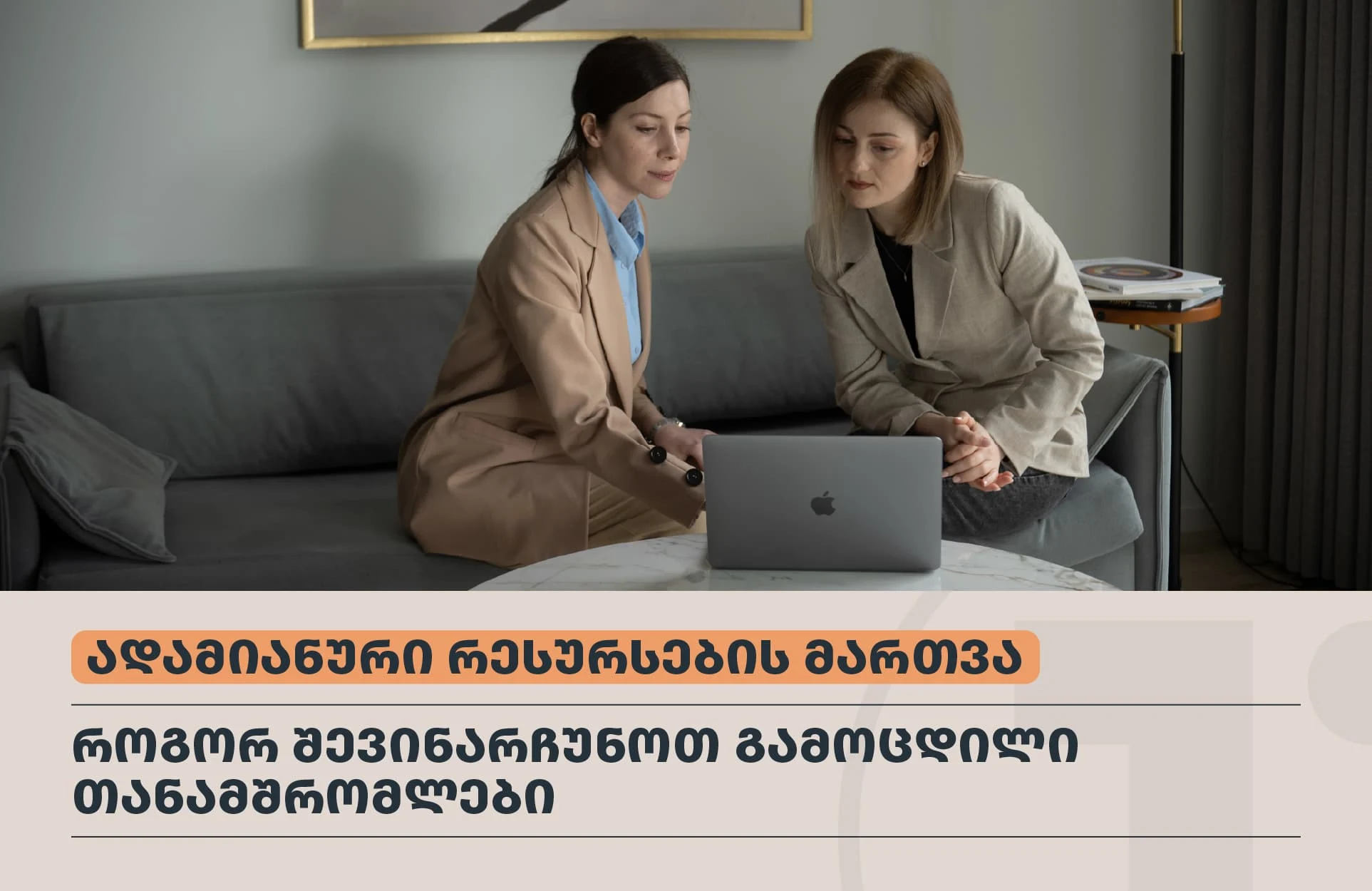 როგორ შევინარჩუნოთ გამოცდილი თანამშრომლები
