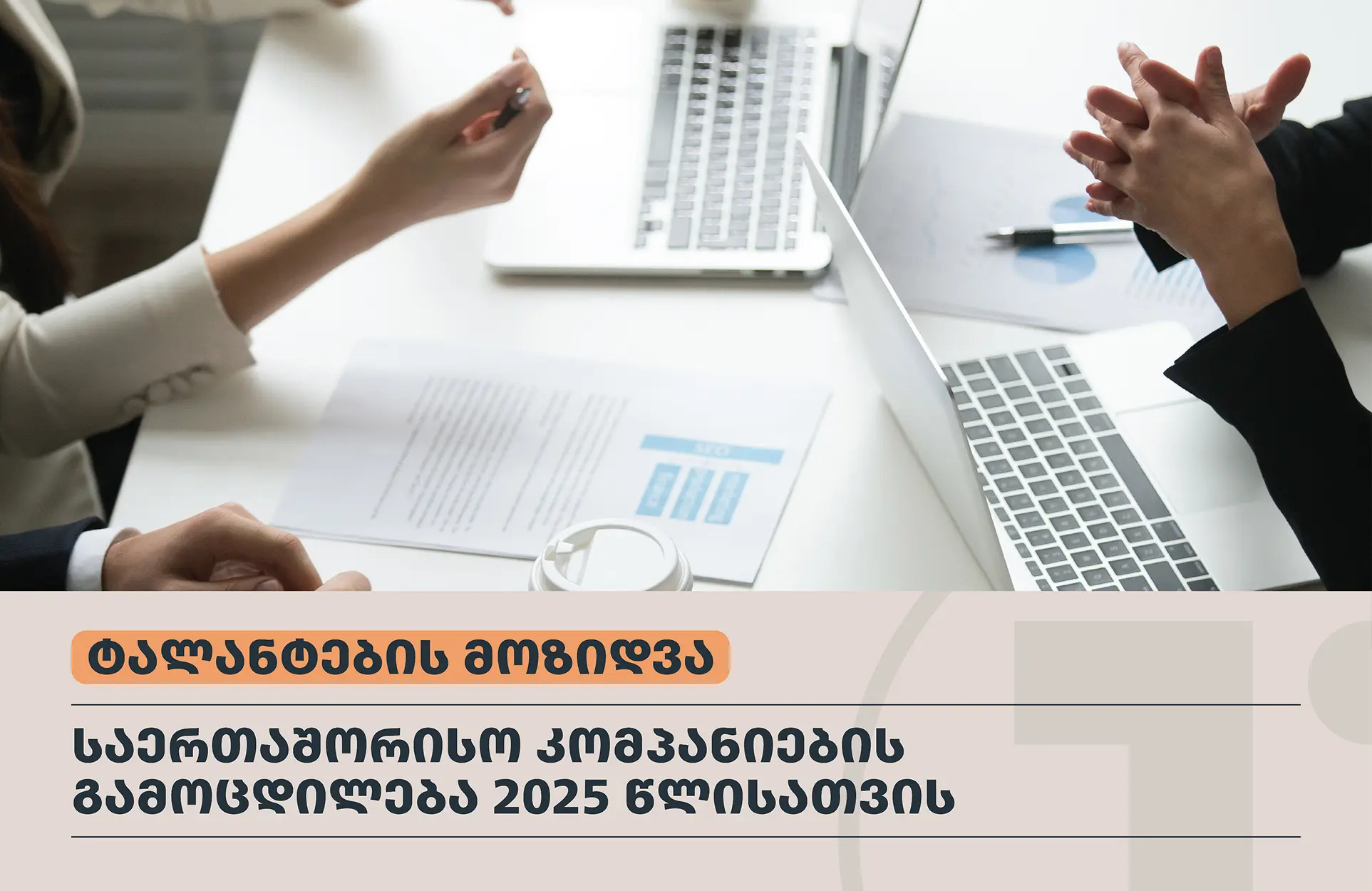 ტალანტების მოზიდვა — როგორია საერთაშორისო კომპანიების გამოცდილება 2025 წლისათვის?