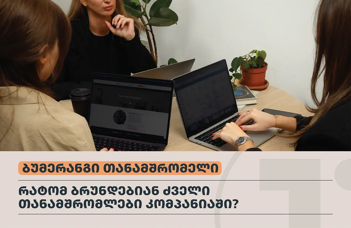 ბუმერანგი თანამშრომელი - რატომ უბრუნდებიან გუნდის ყოფილი წევრები ძველ დამსაქმებლებს