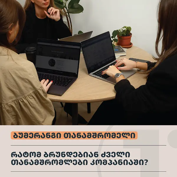 ბუმერანგი თანამშრომელი - რატომ უბრუნდებიან გუნდის ყოფილი წევრები ძველ დამსაქმებლებს