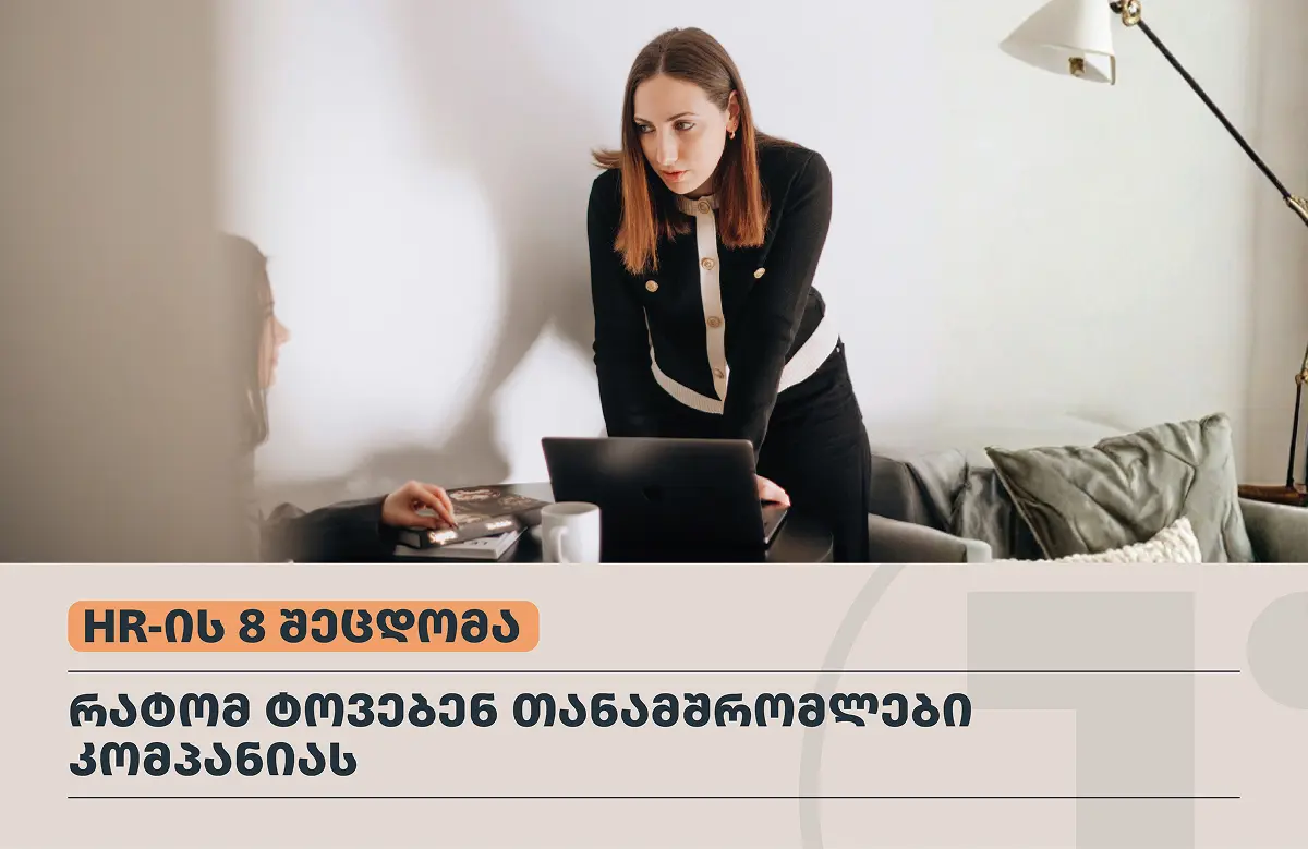 8 გავრცელებული შეცდომა, რომლებსაც HR სპეციალისტები უშვებენ 