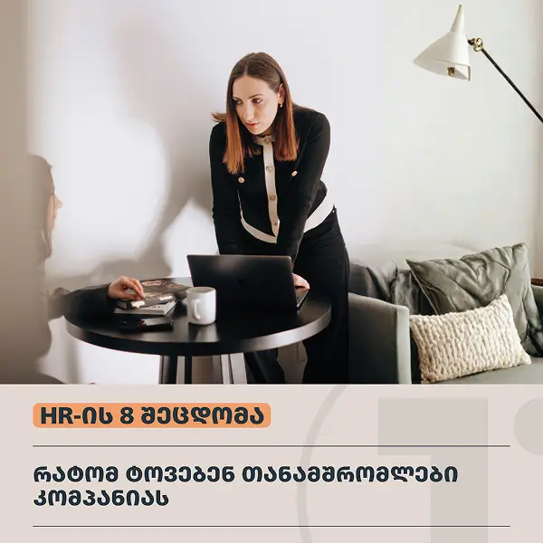 8 გავრცელებული შეცდომა, რომლებსაც HR სპეციალისტები უშვებენ 