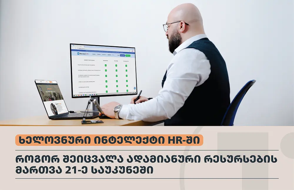 ხელოვნური ინტელექტი HR-ში - როგორ შეიცვალა ადამიანური რესურსების მართვა 21-ე საუკუნეში