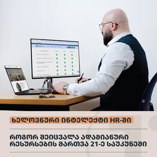 ხელოვნური ინტელექტი HR-ში - როგორ შეიცვალა ადამიანური რესურსების მართვა 21-ე საუკუნეში