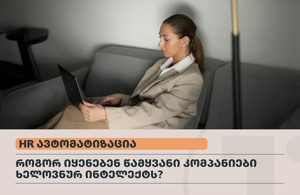 HR ავტომატიზაცია: როგორ იყენებენ წამყვანი კომპანიები ხელოვნურ ინტელექტს და რა შედეგს აღწევენ ისინი?