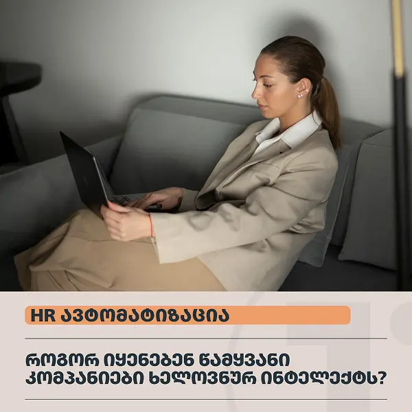 HR ავტომატიზაცია: როგორ იყენებენ წამყვანი კომპანიები ხელოვნურ ინტელექტს და რა შედეგს აღწევენ ისინი?