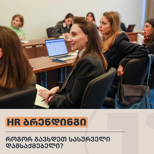 როგორ გავხდეთ სასურველი დამსაქმებელი HR ბრენდინგის დახმარებით?