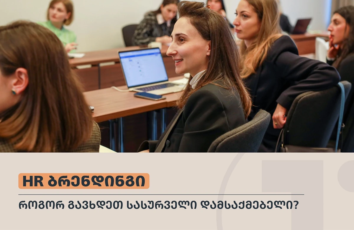 როგორ გავხდეთ სასურველი დამსაქმებელი HR ბრენდინგის დახმარებით?