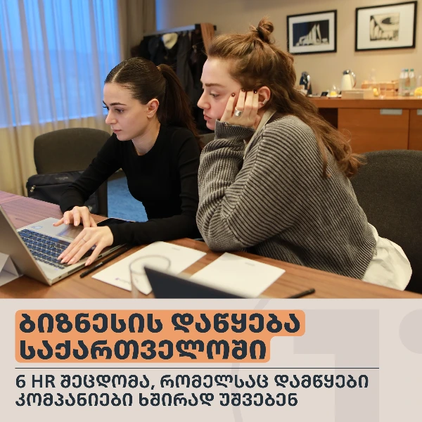 ბიზნესის დაწყება საქართველოში: 6 HR შეცდომა, რომელსაც დამწყები კომპანიები ხშირად უშვებენ