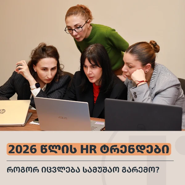 2026 წლის HR ტრენდები: როგორ იცვლება სამუშაო გარემო?