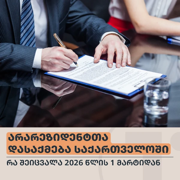არარეზიდენტთა დასაქმება საქართველოში: რა შეიცვალა 2026 წლის 1 მარტიდან