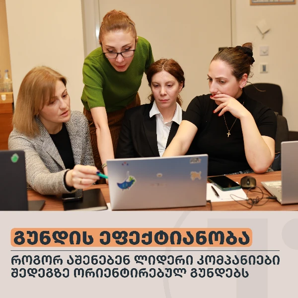 როგორ აშენებენ ლიდერი კომპანიები შედეგზე ორიენტირებულ გუნდებს