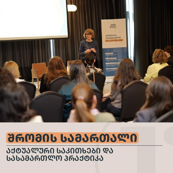 შრომის სამართალი - აქტუალური საკითხები და სასამართლო პრაქტიკა