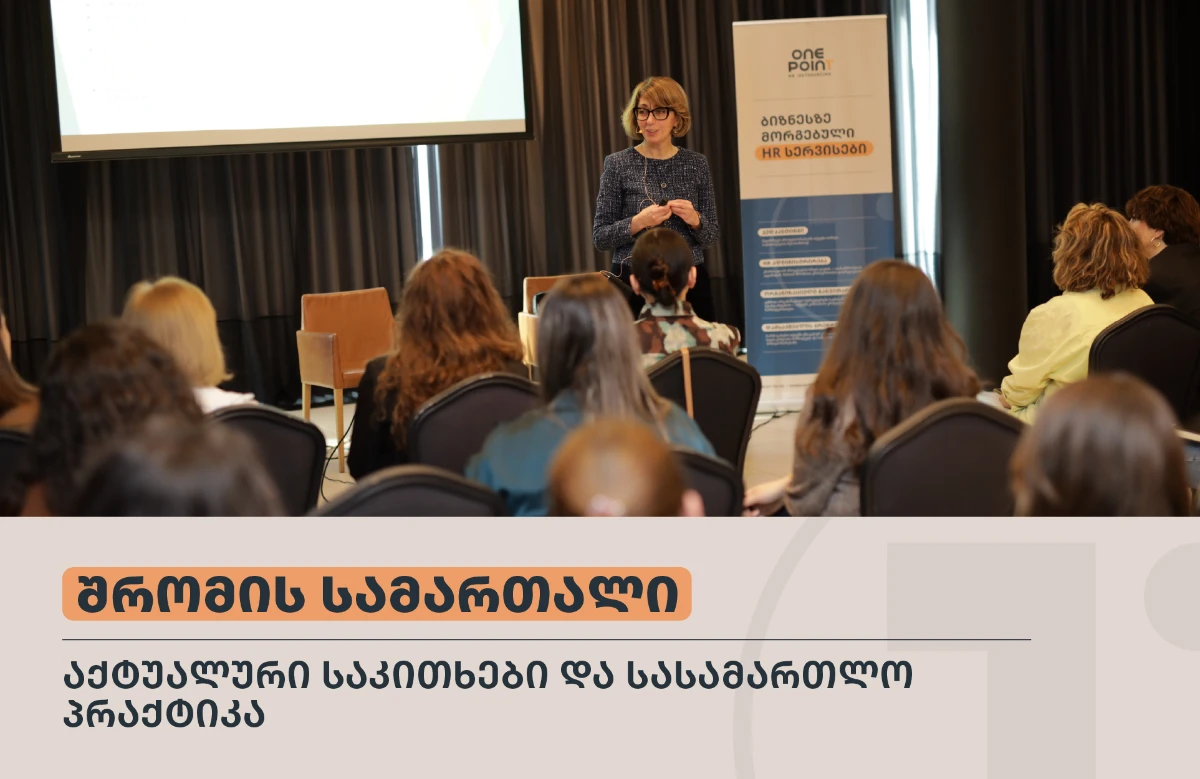 შრომის სამართალი - აქტუალური საკითხები და სასამართლო პრაქტიკა