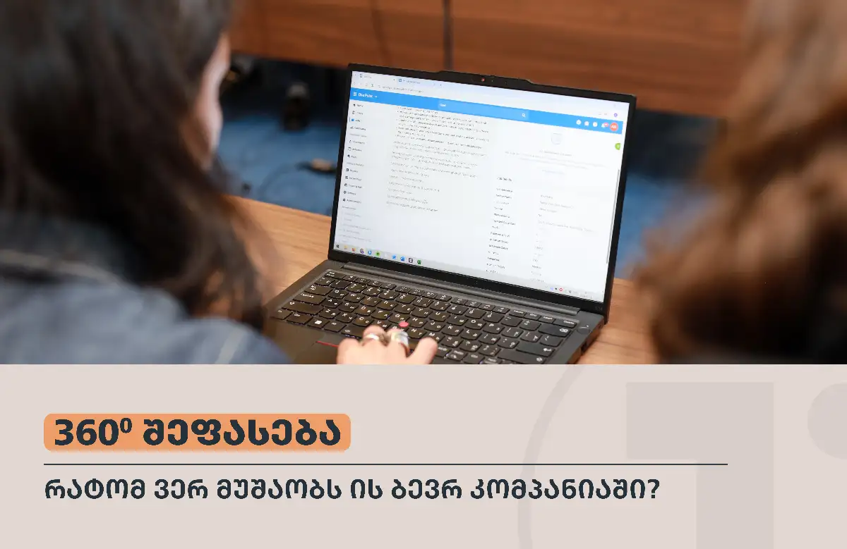 360 გრადუსიანი შეფასება: რატომ ვერ მუშაობს ის ბევრ კომპანიაში