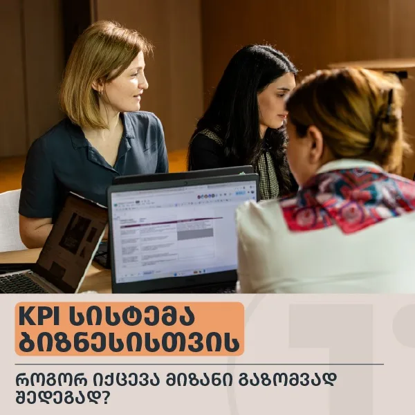 KPI სისტემა ბიზნესისთვის : როგორ იქცევა მიზანი გაზომვად შედეგად?