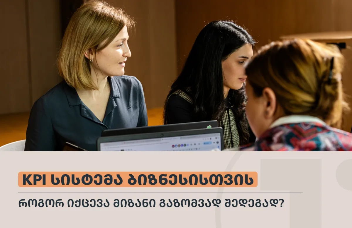 KPI სისტემა ბიზნესისთვის : როგორ იქცევა მიზანი გაზომვად შედეგად?