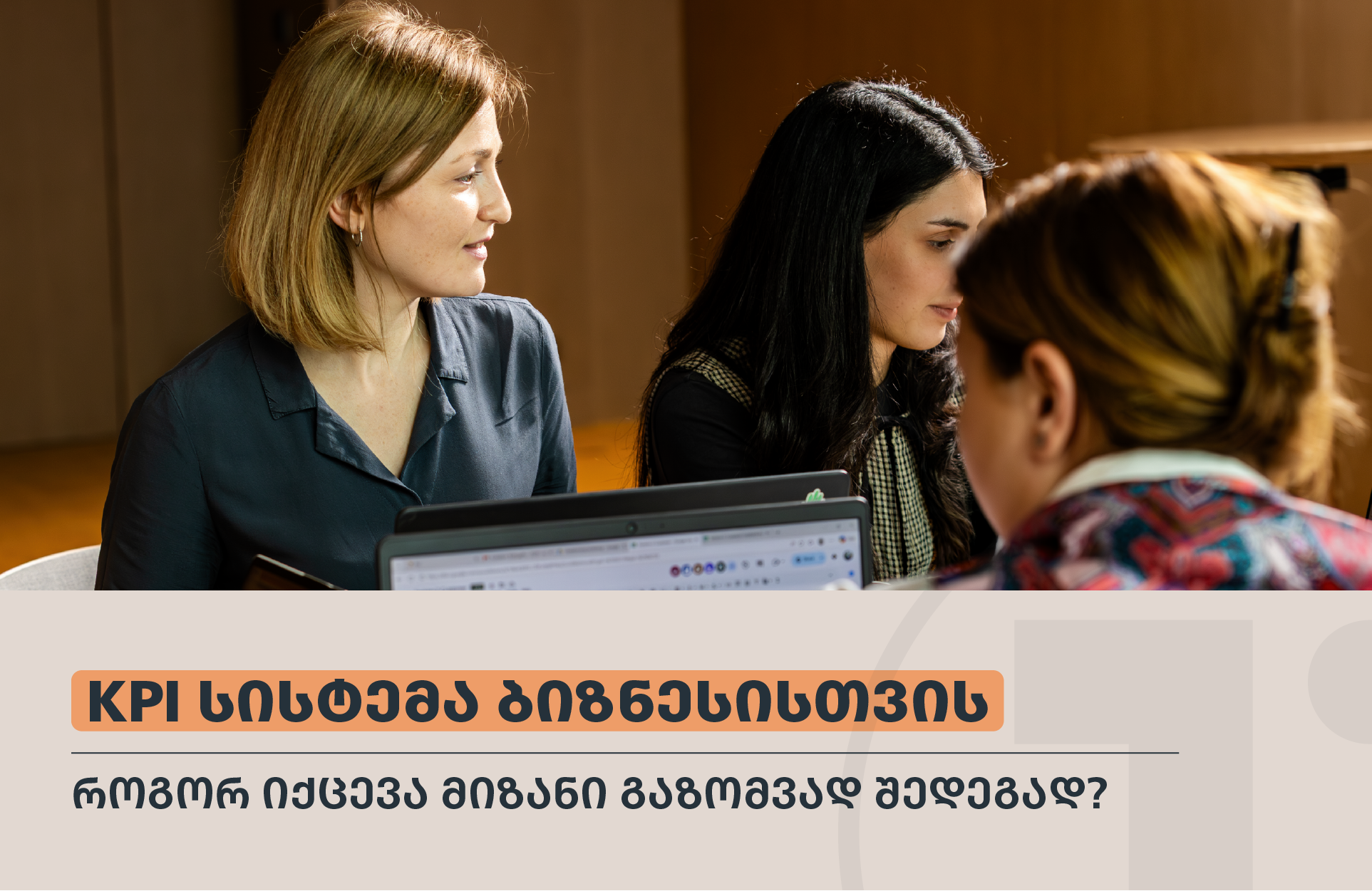 KPI სისტემა ბიზნესისთვის : როგორ იქცევა მიზანი გაზომვად შედეგად?