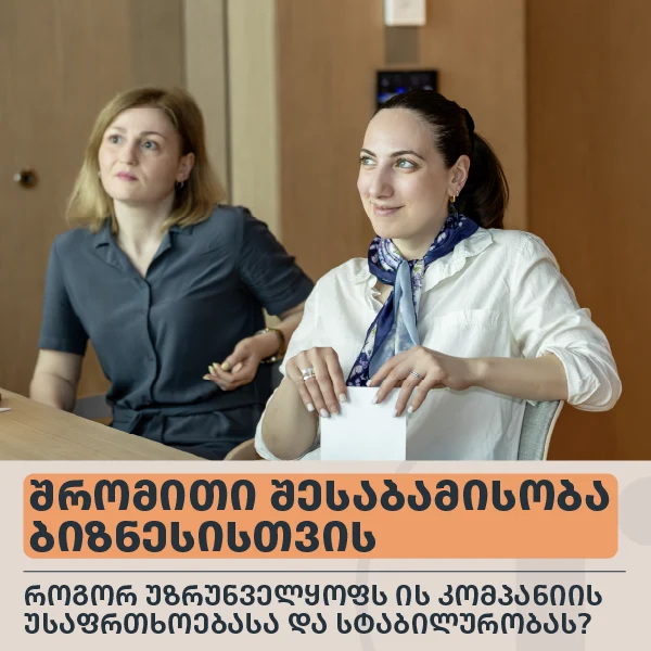 რატომ არის შრომითი ურთიერთობების შესაბამისობა ბიზნესის უსაფრთხოების გარანტია?