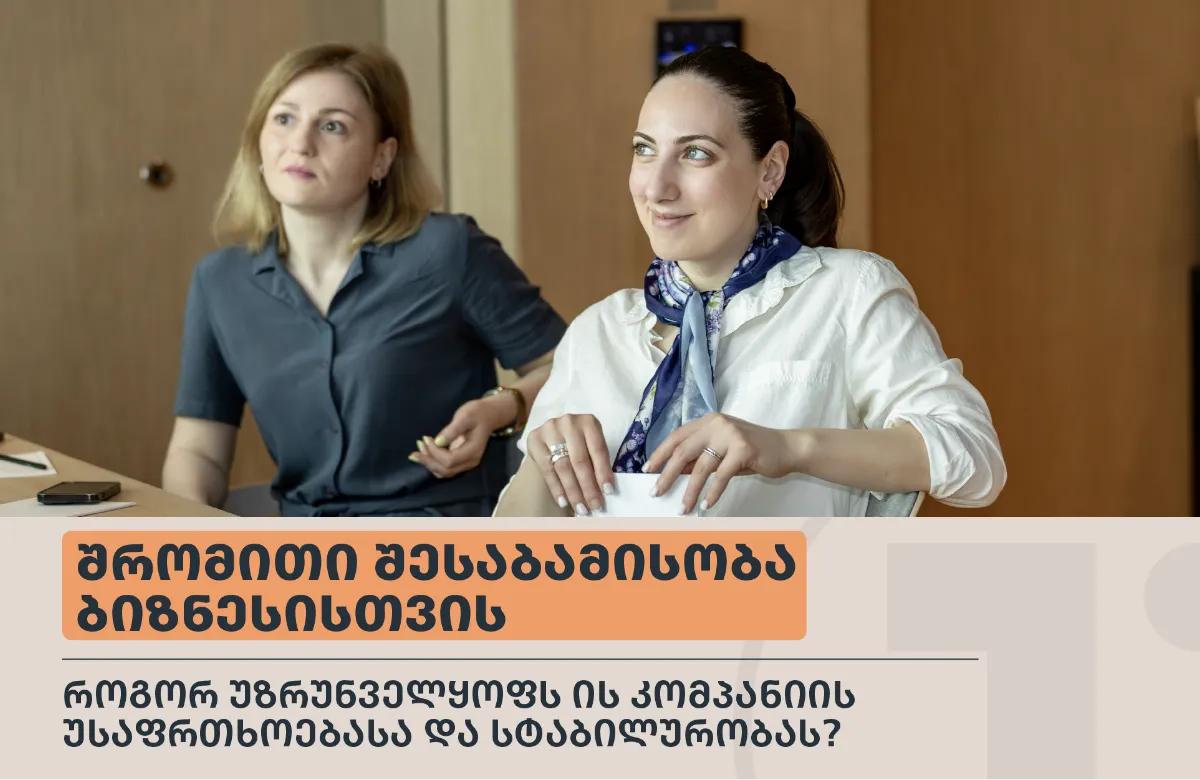 რატომ არის შრომითი ურთიერთობების შესაბამისობა ბიზნესის უსაფრთხოების გარანტია?
