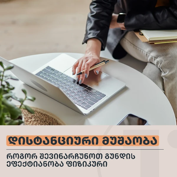 როგორ შევინარჩუნოთ გუნდის ეფექტიანობა  ფიზიკური დისტანციის პირობებში?