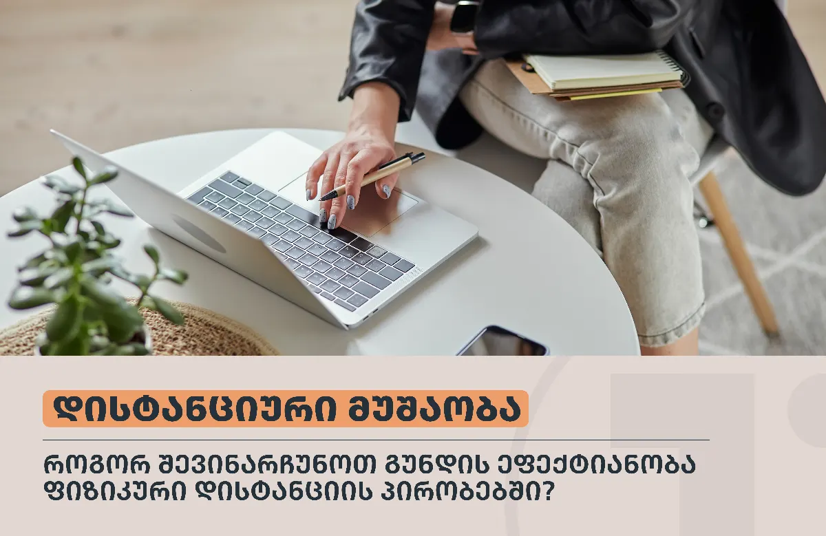 როგორ შევინარჩუნოთ გუნდის ეფექტიანობა  ფიზიკური დისტანციის პირობებში?