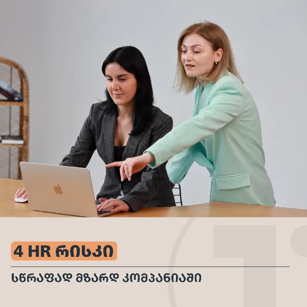 4 HR რისკი სწრაფად მზარდ კომპანიაში