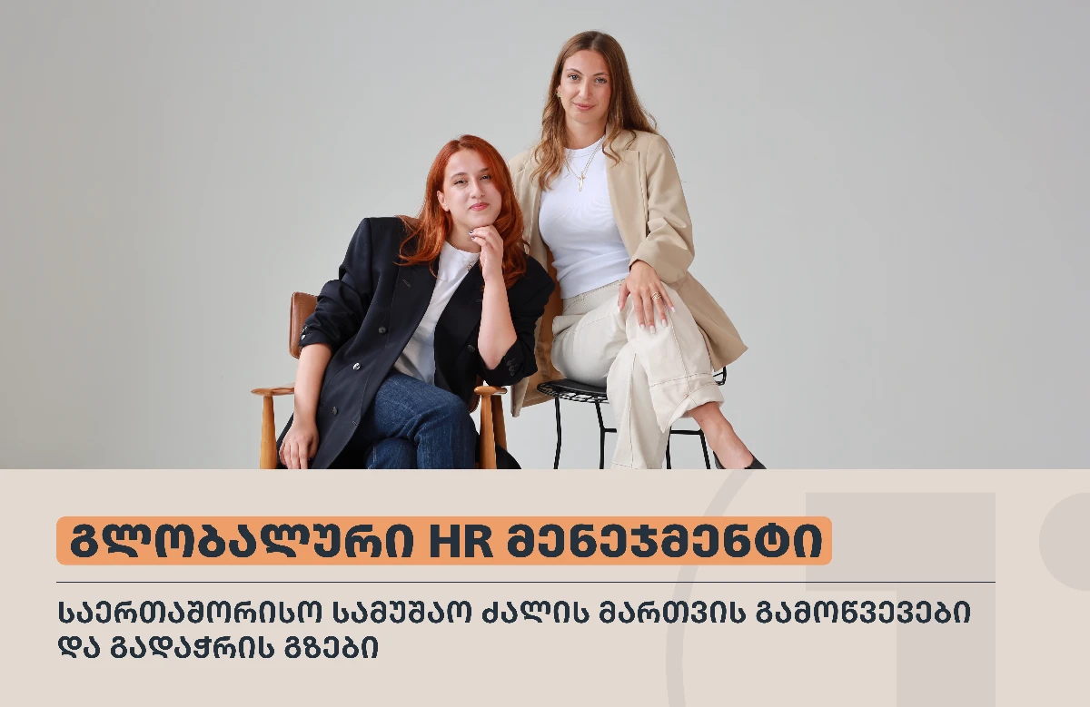 გლობალური HR მენეჯმენტი: საერთაშორისო სამუშაო ძალის მართვის გამოწვევები და გადაჭრის გზები