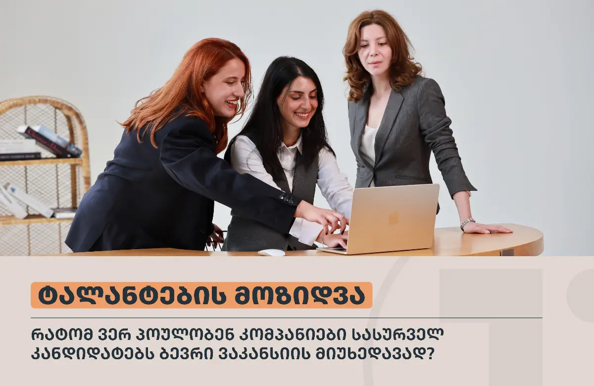 რატომ ვერ პოულობენ კომპანიები სასურველ კანდიდატებს ბევრი ვაკანსიის მიუხედავად?