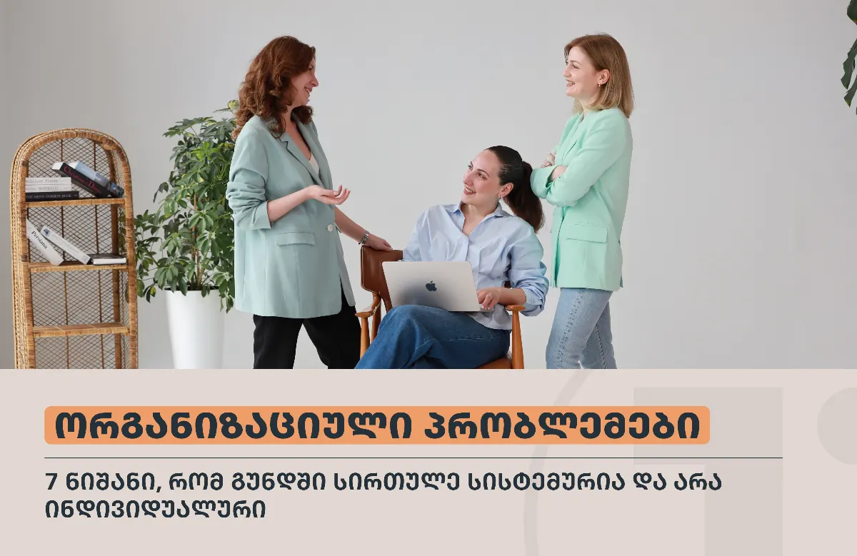 7 ნიშანი, რომ გუნდში პრობლემა სისტემურია და არა ინდივიდუალური