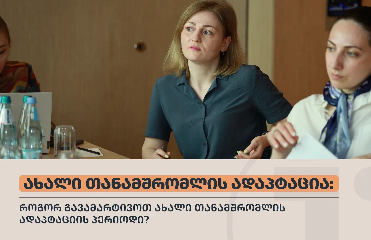 ახალი თანამშრომლის ადაპტაცია: როგორ გავამარტივოთ ახალი თანამშრომლის ადაპტაციის პერიოდი?